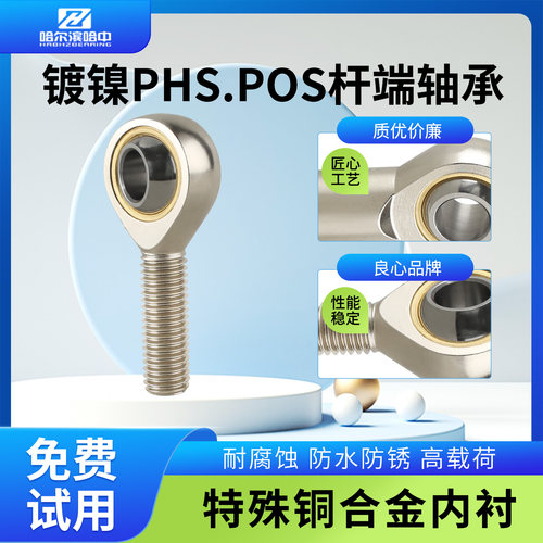 镀镍杆端关节轴承PHSL/PHS5 6 8 10 12 14 16 18 20 22 25 28 30 - 图0
