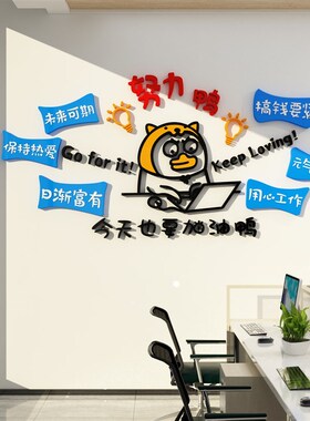 办公室墙面装饰企业文化公司会议背景布置团队员工激励志标语贴纸