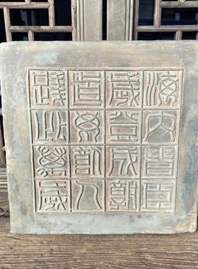 中式复古秦砖吉语汉砖瓦房海内皆臣文房家居摆件研学课堂传拓片