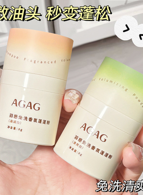 AGAG蓬蓬粉清爽控油蓬松粉免洗油头刘海干发散粉拯救油扁头