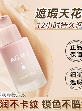 AGAG粉底液遮瑕持久不卡粉裸妆奶油肌保湿控油学生女BB霜干皮本命
