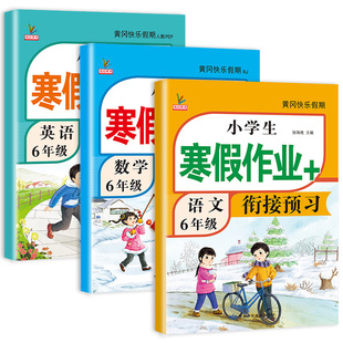 新版六年级寒假衔接作业语文数学英语全套