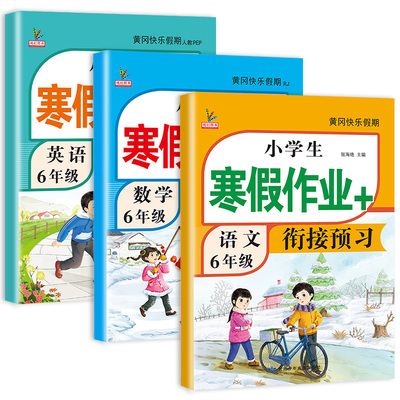 新版六年级上册寒假衔接作业