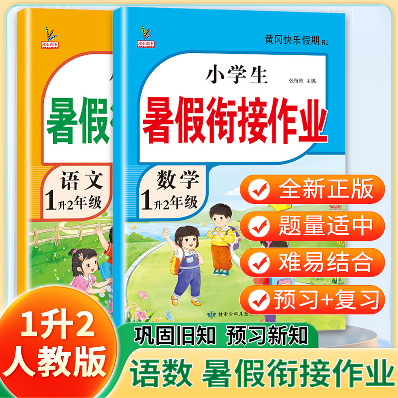 2025新版一年级暑假衔接作业下册一升二语文数学全套人教版小学暑假作业1升2复习预习同步练习册暑期辅导资料教材预复习语数一本通