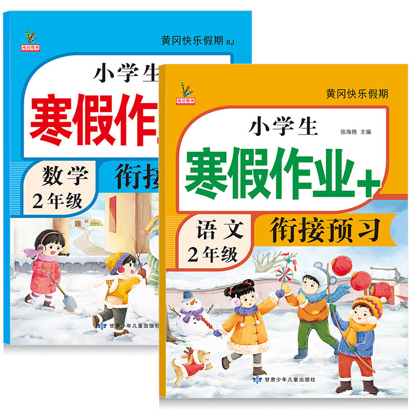 二年级上册寒假作业人教版