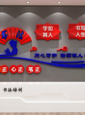 硬笔书法培训机构墙面装饰背景辅导班级教室文化墙贴画书房布置