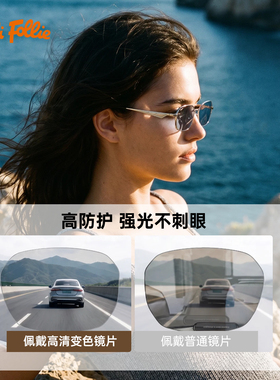 Folli Follie2026新品出行高清素颜女智能变色防强光防晒防蓝光