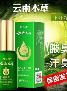 云南本草止汗腋臭香体露