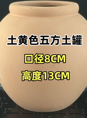 五方土土黄色陶罐风水摆件