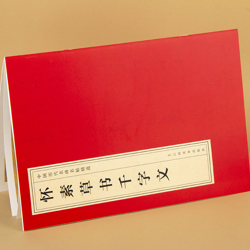 中国历代名碑名帖精选·怀素草书千字文 中国经典名人书法字帖集,淘宝优惠券,粉丝福利购,淘宝优惠卷