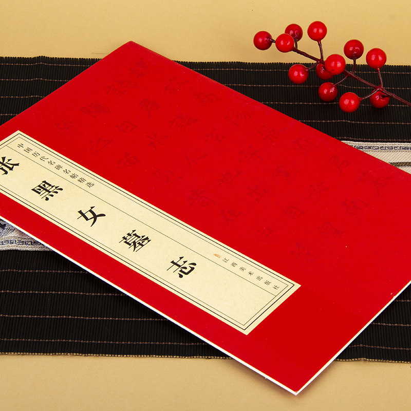 正版中国历代名碑名帖精选·张黑女墓志 经典精选古代名人书法字帖,淘宝优惠券,粉丝福利购,淘宝优惠卷