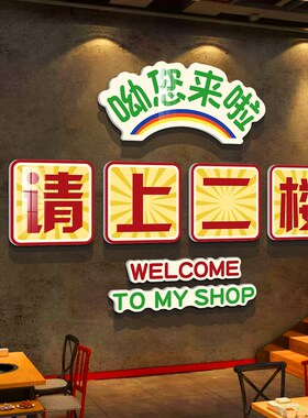 请上二楼梯台阶扶手改造贴指示牌高级感饭店墙面装饰用餐饮壁挂画