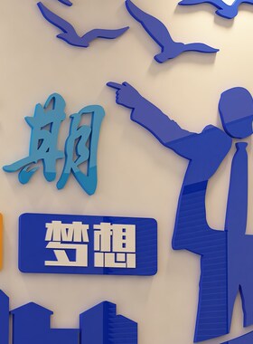 公司企业办公室会议室3d立体亚克力墙贴画文化墙上装饰励志标语贴