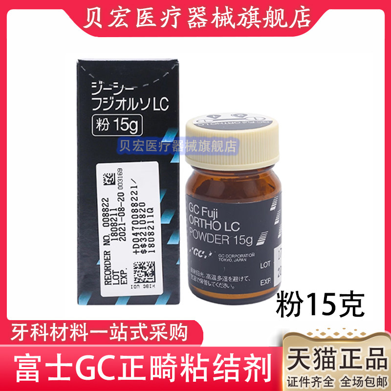 牙科口腔GC/而至富士光固化树脂改良型玻璃 15g粉+8g液正畸粘接剂 - 图1