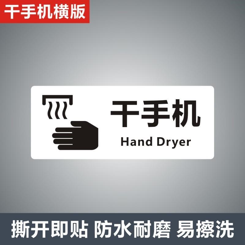 商场超市酒店烘手器卫生间洗手液擦手纸提示标识洗手间镜子墙贴纸 - 图2