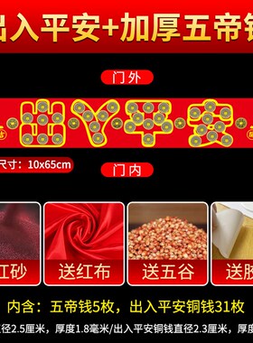 出入平安硬币五帝钱压门槛石下过门石下压的物品铜钱自粘入户门