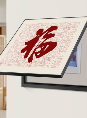 福字电表箱装饰画免打孔遮挡电闸开关盒配电箱挂画餐W厅电源箱壁
