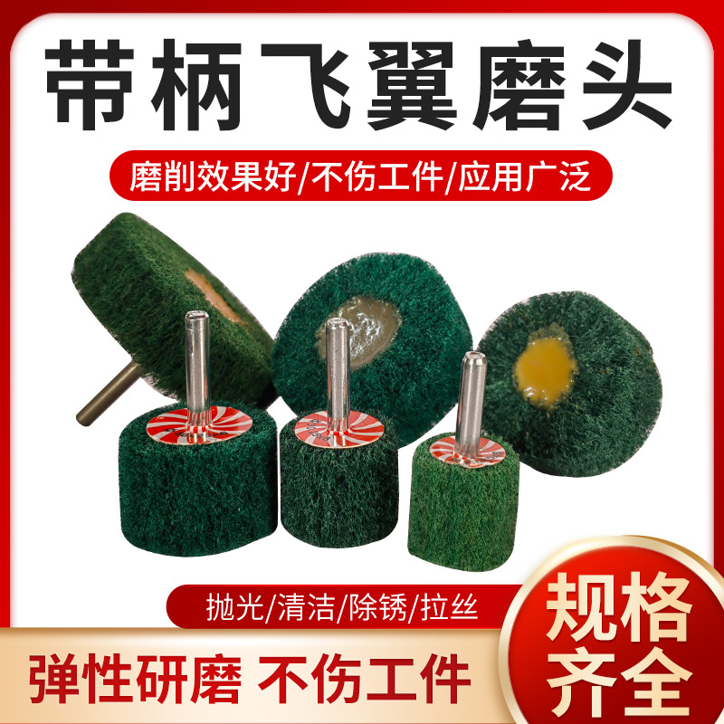 6柄飞翼磨头百洁布带柄页轮打磨抛光纤维轮除锈拉丝电磨头不夹砂 - 图0