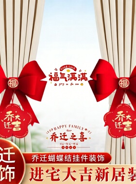 乔迁新居挂布蝴蝶结窗帘挂饰喜庆