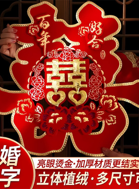 婚礼专用立体植绒喜字门窗贴