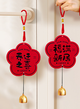 乔迁搬家入户门把手挂饰喜庆摆件