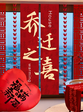乔迁喜庆对联挂布灯笼摆件装饰