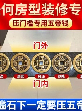 五帝钱铜钱硬币出入平安压门槛红布入户门瓷砖门槛石下入平安乔迁