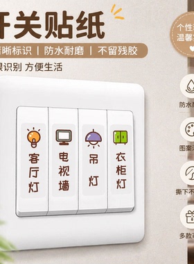 灯开关标识贴家用夜光标签贴指示贴插座面板开关装饰保护套墙贴纸