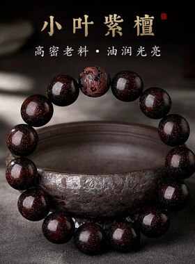 小叶紫檀十二生肖本命年转运手串