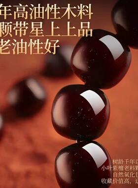 印度小叶紫檀金星檀香本命年手串