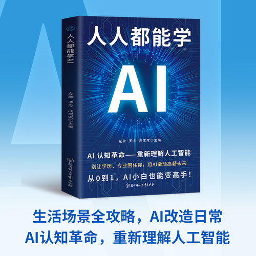 【5本20元全店任选】正版人人都能学AI重新理解人工智能AI认知革命成活场景全攻略教学 - 图3