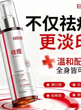 白云山后背痘祛喷雾水杨酸去除胸前后背消淡化痘痘印身体刷酸适用