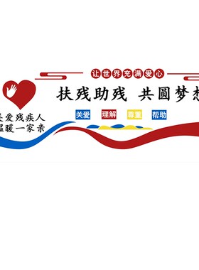 关爱帮助残疾人之家宣传标语联协会文化主题墙面装饰社区公益贴纸