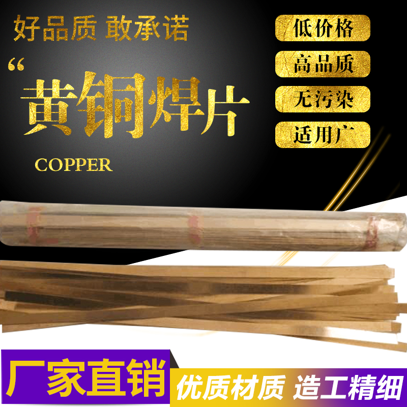 HL105铜基钎料高频焊接铜焊片黄铜焊料硬质合金钎焊片 焊车刀铜片 - 图0