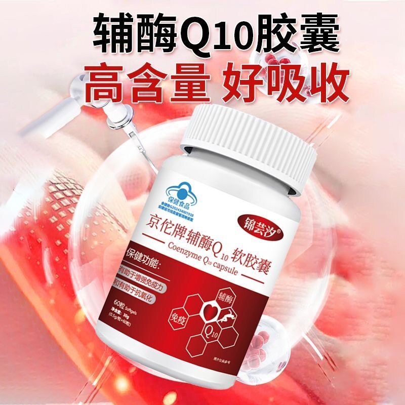 京佗牌辅酶q10软胶囊中老年心脏增强免疫力抗氧化官方正品辅梅q1o - 图3
