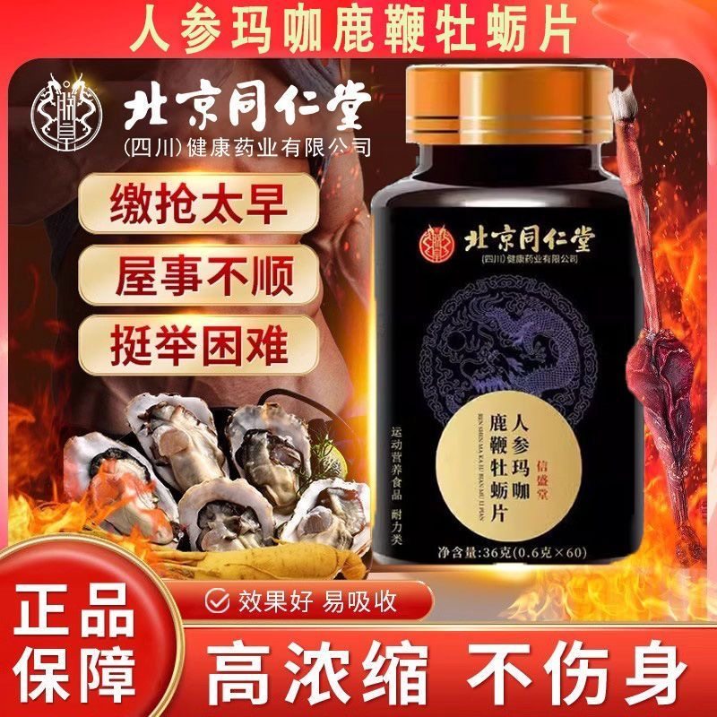 北京同仁堂人参玛咖鹿鞭牡蛎片60片男士滋补营养品杜仲雄花中药材,淘宝优惠券,粉丝福利购,淘宝优惠卷
