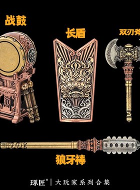 琢匠大玩家系列铜摆件文创手把件金属把玩件合集工艺品军旅纪念品