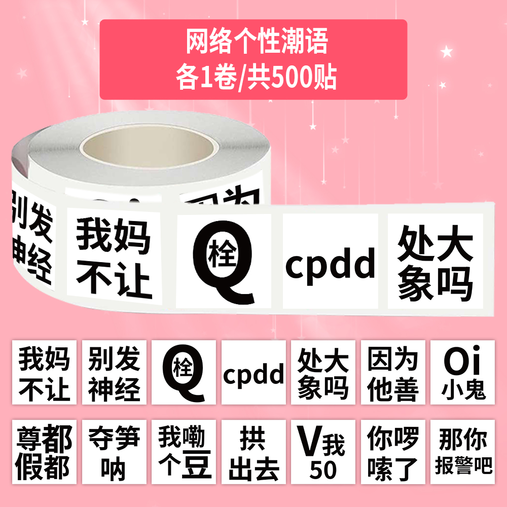 1000贴网络个性潮语卷卷贴搞怪趣味抽象装饰手机壳行李箱防水贴画 - 图1
