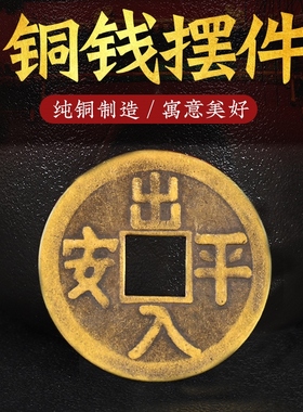 招财进宝纯铜出入平安太平通宝金玉满堂随身家居镇宅之宝铜钱摆件