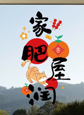 乔迁之喜布置福i字窗花新居入宅门窗搬家仪式用品厨房玻璃装饰贴