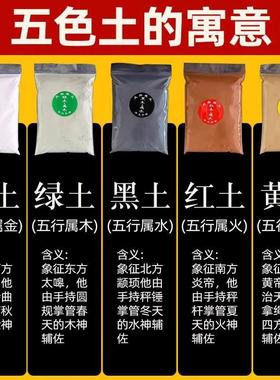 天然昆仑山五色土行五方