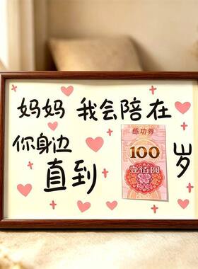 妈妈我陪你到100岁暖心相框母亲节礼物送妈妈生日桌面装饰摆件