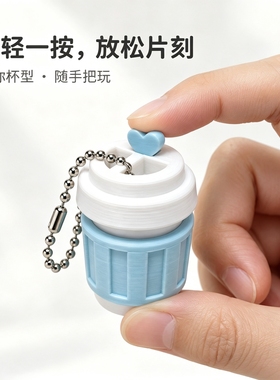 3D打印迷你咖啡杯点击挂件按压解压玩具随身便携钥匙扣桌面摆件