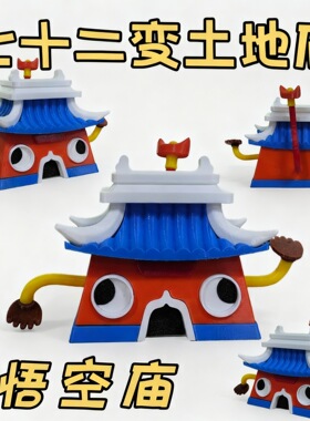 动画大闹天宫土地庙孙悟空手办齐天大圣七十二变模型益智高颜值