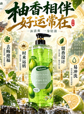 好运碌柚叶祛晦气留香沐浴露正品