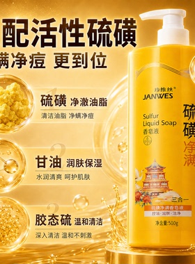 硫磺三合一沐浴露除螨控油留香