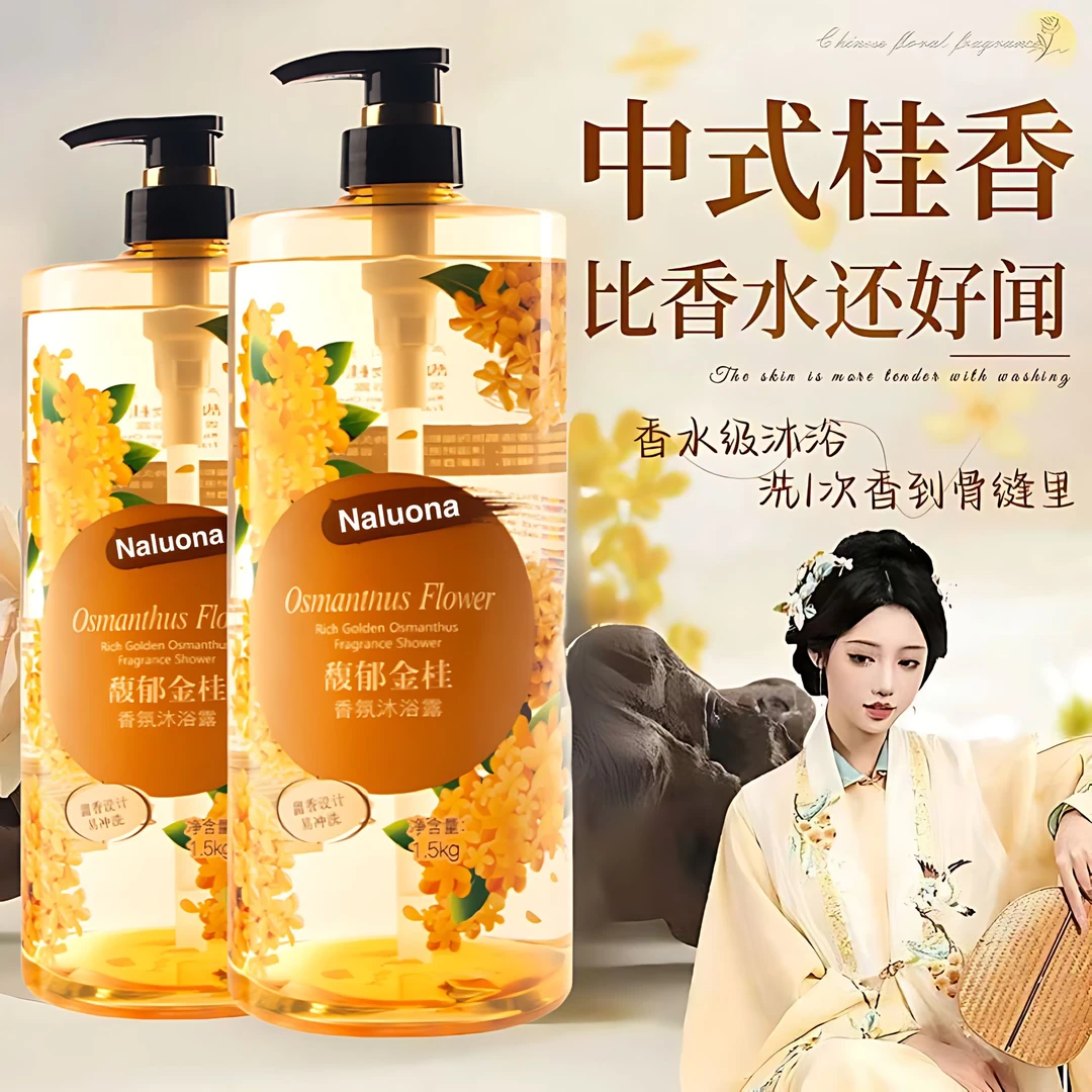 桂花香沐浴露持久留香氛补水清爽滋润保湿嫩肤馥郁桂花香男女正品,淘宝优惠券,粉丝福利购,淘宝优惠卷