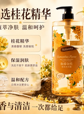 桂花香氛持久留香清爽沐浴露