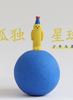 刘超卡通雕塑孤独星球潮玩居家客厅桌面装饰陶瓷艺术摆件可爱礼物