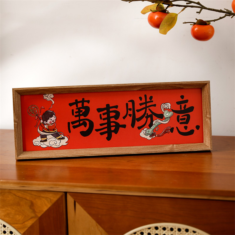 新中式书法相框画喜庆风文字摆台画横款客厅玄关入户装饰摆件软装,淘宝优惠券,粉丝福利购,淘宝优惠卷